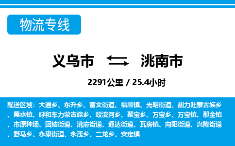 義烏市到洮南市物流專(zhuān)線-義烏市至洮南市貨運(yùn)公司