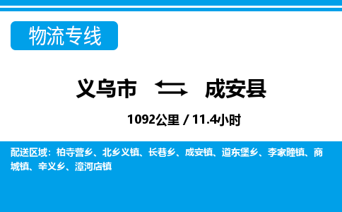 義烏市到成安縣物流專(zhuān)線(xiàn)-義烏市至成安縣貨運(yùn)公司