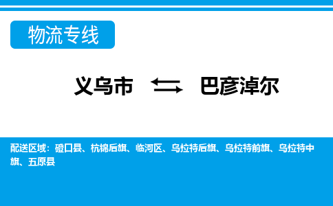 義烏市到巴彥淖爾物流專(zhuān)線-義烏市至巴彥淖爾貨運(yùn)公司
