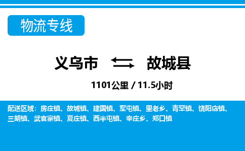義烏市到谷城縣物流專線-義烏市至谷城縣貨運公司