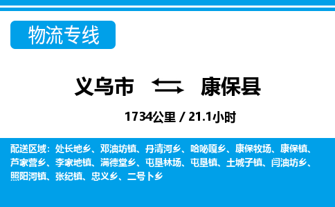 義烏市到康?？h物流專線-義烏市至康保縣貨運(yùn)公司