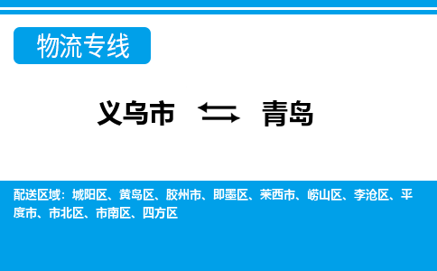 義烏市到青島物流專(zhuān)線-義烏市至青島貨運(yùn)公司