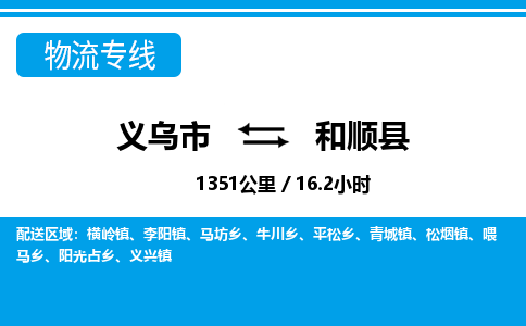 義烏市到和順縣物流專(zhuān)線(xiàn)-義烏市至和順縣貨運(yùn)公司