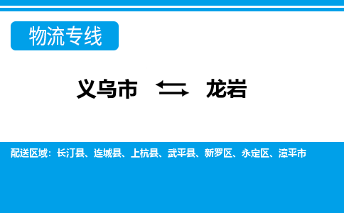 義烏市到龍巖物流專(zhuān)線-義烏市至龍巖貨運(yùn)公司