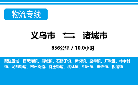 義烏市到諸城市物流專(zhuān)線(xiàn)-義烏市至諸城市貨運(yùn)公司