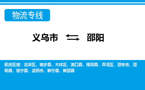 義烏市到邵陽(yáng)物流專(zhuān)線(xiàn)-義烏市至邵陽(yáng)貨運(yùn)公司