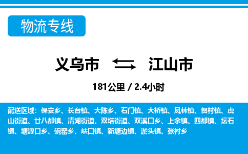 義烏市到江山市物流專(zhuān)線(xiàn)-義烏市至江山市貨運(yùn)公司