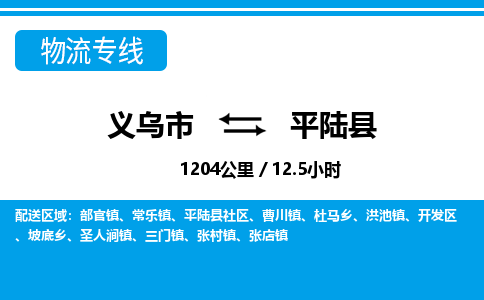 義烏市到平陸縣物流專(zhuān)線(xiàn)-義烏市至平陸縣貨運(yùn)公司