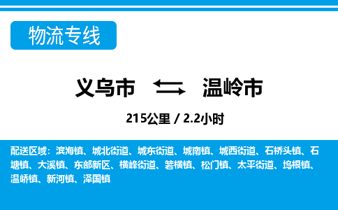 義烏市到溫嶺市物流專(zhuān)線-義烏市至溫嶺市貨運(yùn)公司