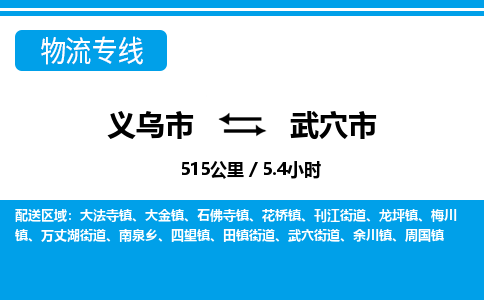 義烏市到武穴市物流專(zhuān)線-義烏市至武穴市貨運(yùn)公司