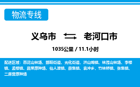 義烏市到老河口市物流專(zhuān)線-義烏市至老河口市貨運(yùn)公司