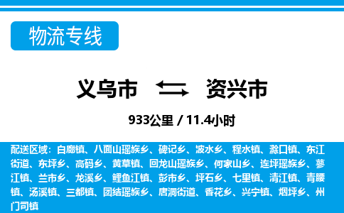 義烏市到資興市物流專(zhuān)線-義烏市至資興市貨運(yùn)公司