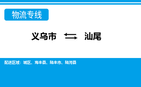 義烏市到汕尾物流專(zhuān)線-義烏市至汕尾貨運(yùn)公司