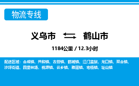 義烏市到鶴山市物流專(zhuān)線-義烏市至鶴山市貨運(yùn)公司