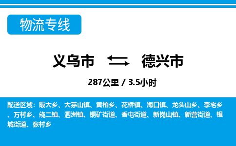 義烏市到德興市物流專(zhuān)線(xiàn)-義烏市至德興市貨運(yùn)公司