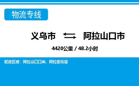 義烏市到阿拉山口市物流專(zhuān)線(xiàn)-義烏市至阿拉山口市貨運(yùn)公司