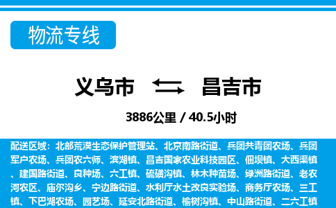 義烏市到昌吉市物流專(zhuān)線-義烏市至昌吉市貨運(yùn)公司