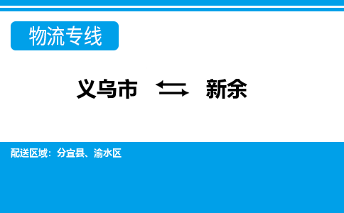 義烏市到新余物流專(zhuān)線-義烏市至新余貨運(yùn)公司