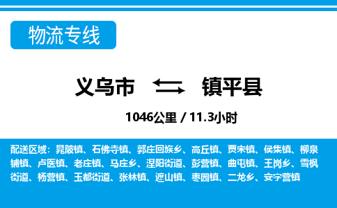 義烏市到鎮(zhèn)平縣物流專線-義烏市至鎮(zhèn)平縣貨運(yùn)公司