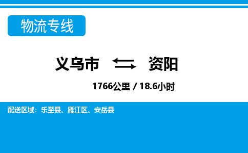 義烏市到資陽(yáng)物流專(zhuān)線-義烏市至資陽(yáng)貨運(yùn)公司