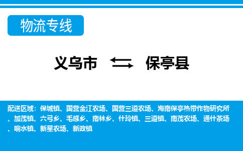 義烏市到保亭縣物流專(zhuān)線-義烏市至保亭縣貨運(yùn)公司
