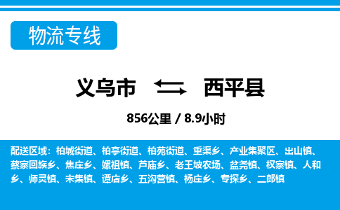 義烏市到西平縣物流專(zhuān)線(xiàn)-義烏市至西平縣貨運(yùn)公司