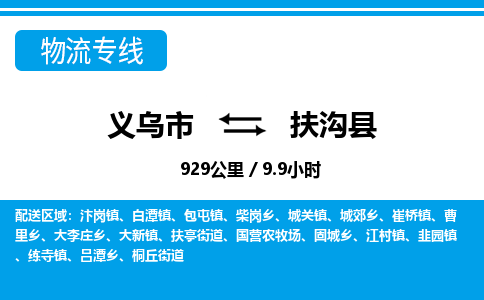 義烏市到扶溝縣物流專(zhuān)線(xiàn)-義烏市至扶溝縣貨運(yùn)公司