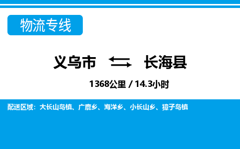義烏市到長(zhǎng)?？h物流專線-義烏市至長(zhǎng)?？h貨運(yùn)公司