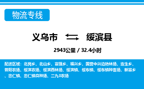 義烏市到綏濱縣物流專(zhuān)線(xiàn)-義烏市至綏濱縣貨運(yùn)公司