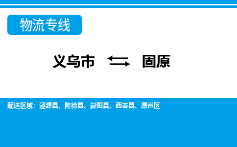 義烏市到固原物流專(zhuān)線(xiàn)-義烏市至固原貨運(yùn)公司