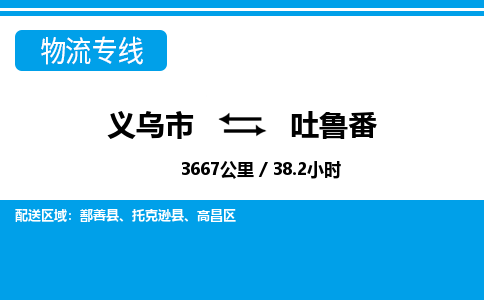 義烏市到吐魯番物流專(zhuān)線-義烏市至吐魯番貨運(yùn)公司