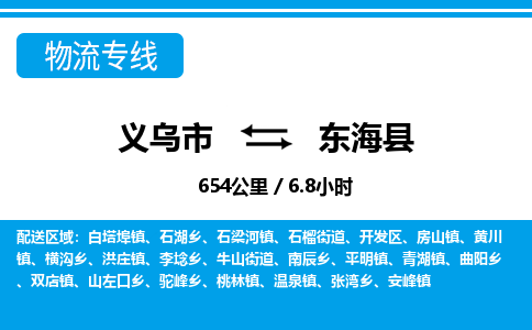 義烏市到東?？h物流專(zhuān)線-義烏市至東?？h貨運(yùn)公司
