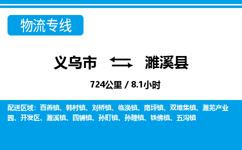 義烏市到濉溪縣物流專(zhuān)線(xiàn)-義烏市至濉溪縣貨運(yùn)公司