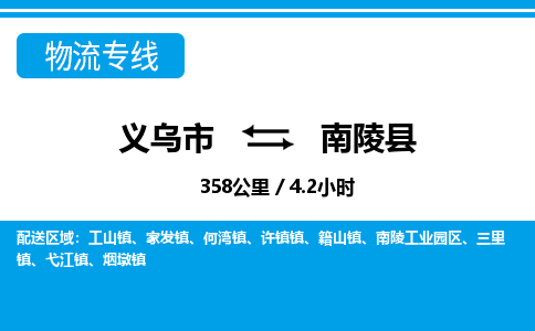 義烏市到南陵縣物流專(zhuān)線-義烏市至南陵縣貨運(yùn)公司