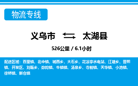 義烏市到太湖縣物流專(zhuān)線(xiàn)-義烏市至太湖縣貨運(yùn)公司