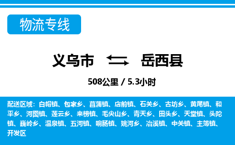 義烏市到岳西縣物流專(zhuān)線(xiàn)-義烏市至岳西縣貨運(yùn)公司