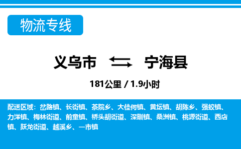 義烏市到寧?？h物流專線-義烏市至寧?？h貨運公司