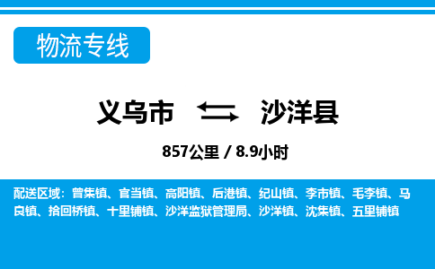 義烏市到沙洋縣物流專(zhuān)線-義烏市至沙洋縣貨運(yùn)公司