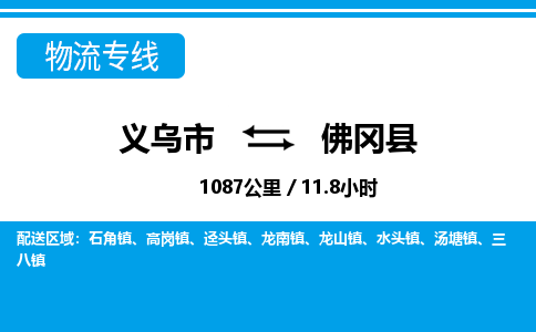 義烏市到佛岡縣物流專(zhuān)線(xiàn)-義烏市至佛岡縣貨運(yùn)公司