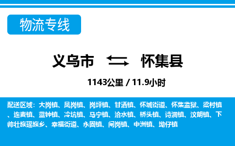 義烏市到懷集縣物流專(zhuān)線(xiàn)-義烏市至懷集縣貨運(yùn)公司
