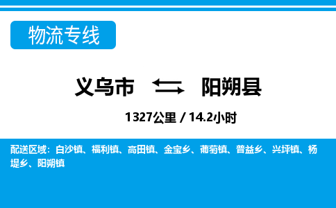 義烏市到陽(yáng)朔縣物流專(zhuān)線(xiàn)-義烏市至陽(yáng)朔縣貨運(yùn)公司