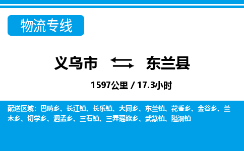 義烏市到東蘭縣物流專(zhuān)線-義烏市至東蘭縣貨運(yùn)公司