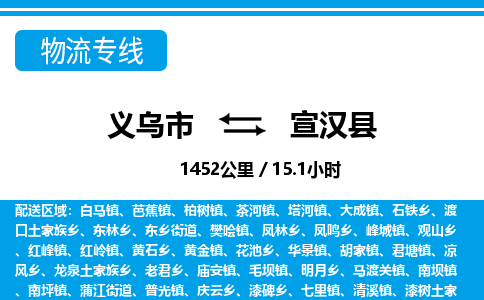 義烏市到宣漢縣物流專(zhuān)線-義烏市至宣漢縣貨運(yùn)公司