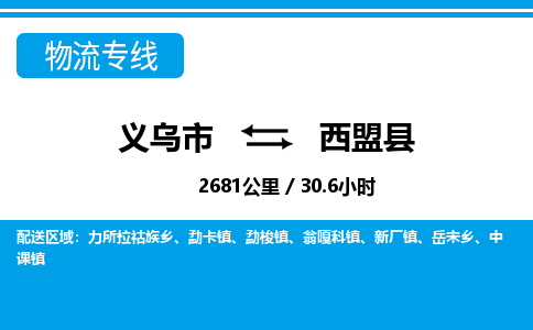 義烏市到西盟縣物流專(zhuān)線(xiàn)-義烏市至西盟縣貨運(yùn)公司