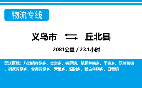 義烏市到丘北縣物流專(zhuān)線(xiàn)-義烏市至丘北縣貨運(yùn)公司
