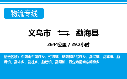 義烏市到勐?？h物流專線-義烏市至勐?？h貨運公司