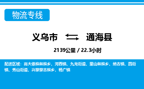 義烏市到通?？h物流專線-義烏市至通?？h貨運公司