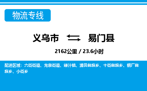 義烏市到易門(mén)縣物流專線-義烏市至易門(mén)縣貨運(yùn)公司