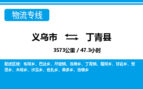義烏市到丁青縣物流專(zhuān)線(xiàn)-義烏市至丁青縣貨運(yùn)公司