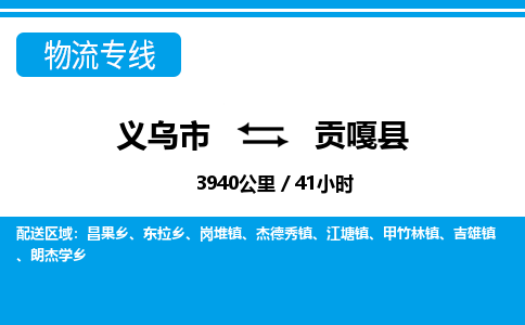 義烏市到貢嘎縣物流專(zhuān)線(xiàn)-義烏市至貢嘎縣貨運(yùn)公司